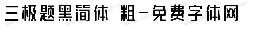 三极题黑简体 粗字体转换